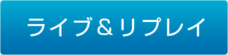 ライブ＆リプレイ