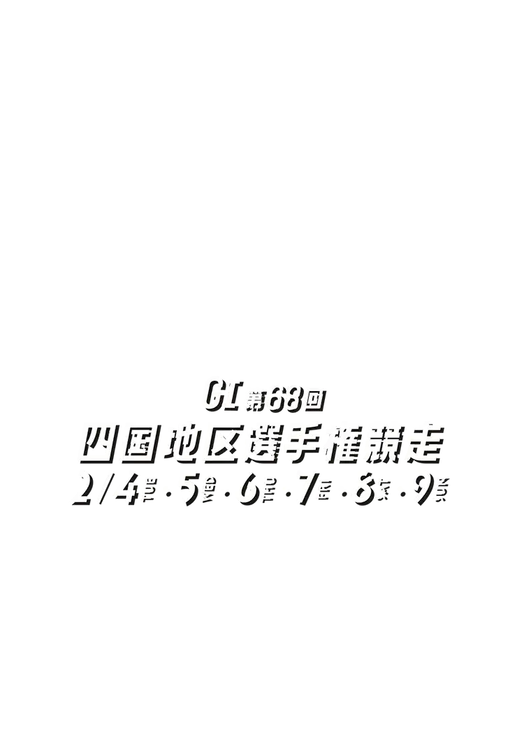 GI第68回四国地区選手権競走