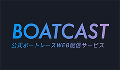 BOATCAST 公式ボートレースWEB配信サービス