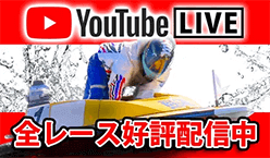 YouTube LIVE 全レース好評配信中