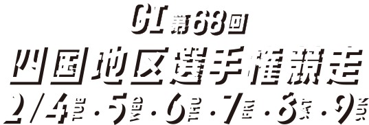 GI第68回四国地区選手権競走