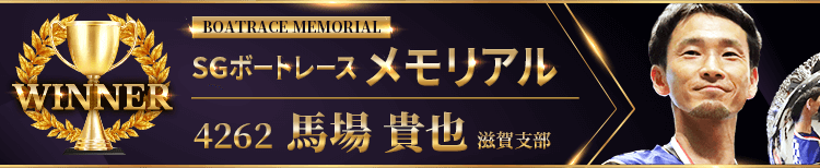 WINNER SG第70回ボートレースメモリアル 4262 滋賀支部 馬場 貴也