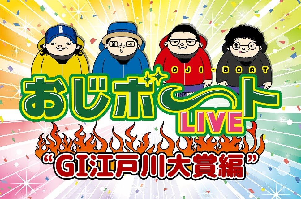 「おじボートLIVE・GⅠ江戸川大賞編」YouTube生配信