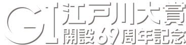 GI江戸川大賞 開設69周年記念