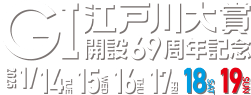 GI江戸川大賞 開設69周年記念 2025 1/14,15,16,17,18,19