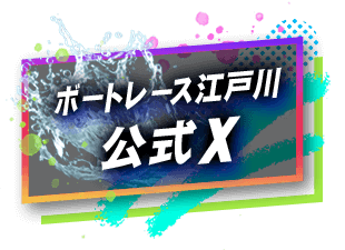 ボートレース江戸川公式X