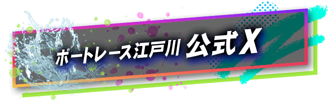 ボートレース江戸川公式X