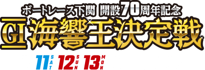 G1海響王決定戦