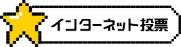 インターネット投票