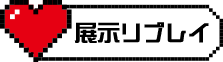 展示リプレイ