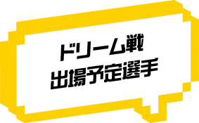 ドリーム戦出場予定選手