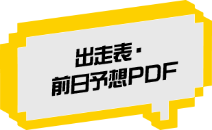 出走表・前日予想PDF