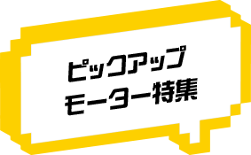 ピックアップモーター特集