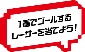 一着でゴールするレーサーを当てよう！