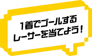 一着でゴールするレーサーを当てよう！