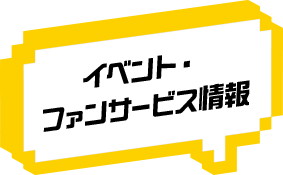 イベント・ファンサービス情報