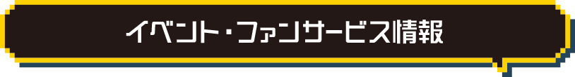 イベント・ファンサービス情報