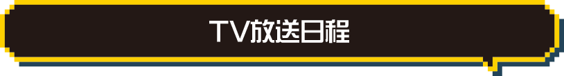 TV放送日程