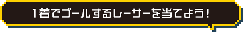 一着でゴールするレーサーを当てよう!