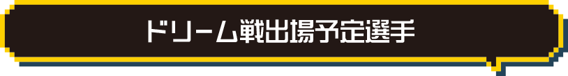 ドリーム戦出場予定選手