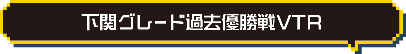 下関グレード過去優勝戦VTR