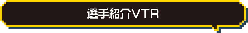 選手紹介VTR