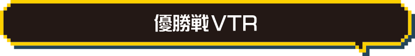 優勝戦VTR