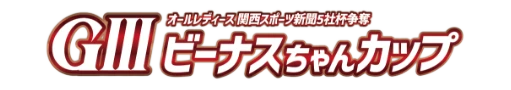 GIII オールレディース ビーナスちゃんカップ