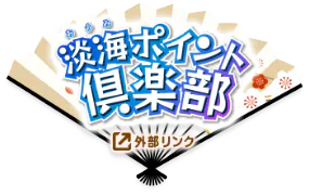 淡海ポイント倶楽部