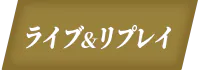 ライブ＆リプレイ