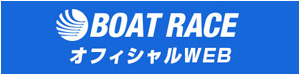 BOAT RACE オフィシャルWEB