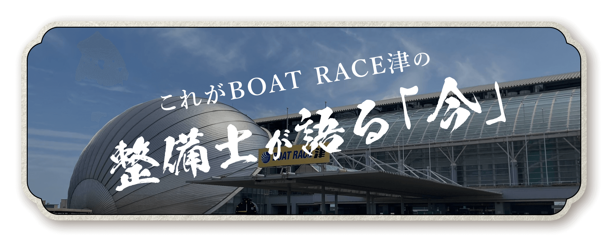 これがBOAT RACE 津の整備士が語る「今」