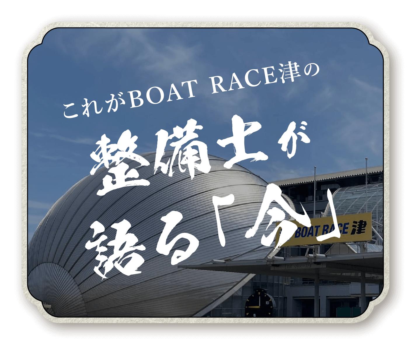 これがBOAT RACE 津の整備士が語る「今」