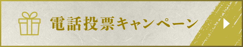 電話投票キャンペーン