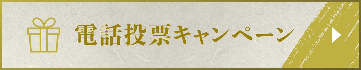 電話投票キャンペーン