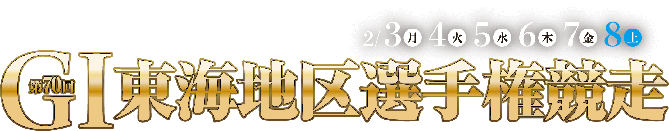 G1第70回東海地区選手権競走