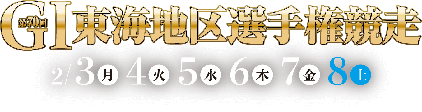 G1第70回東海地区選手権競走