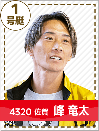 1号艇 4320 佐賀 峰 竜太