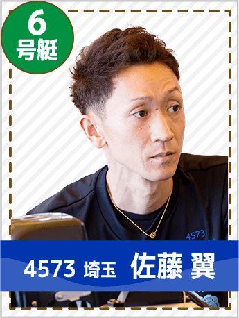 6号艇 4573 埼玉 佐藤 翼