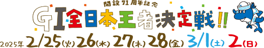 GI全日本王者決定戦（開設71周年記念）2025年 2/25,26,27,28, 3/1,2