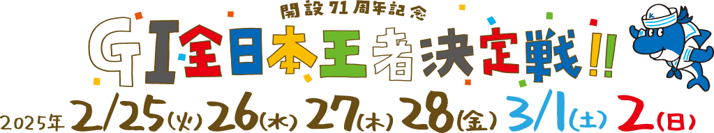 GI全日本王者決定戦（開設71周年記念） 2/25,26,27,28, 3/1,2