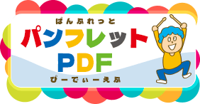 パンフレットPDF