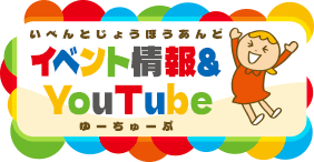 イベント情報＆YouTube