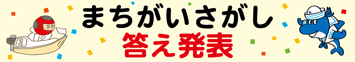 間違え探し 答え発表