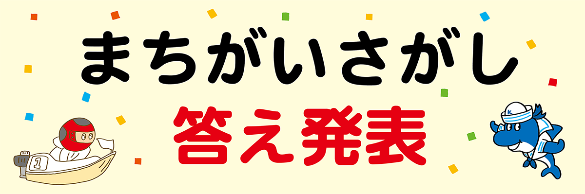 間違え探し 答え発表