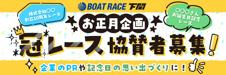 ボートレース下関 お正月企画 冠レース協賛者募集！