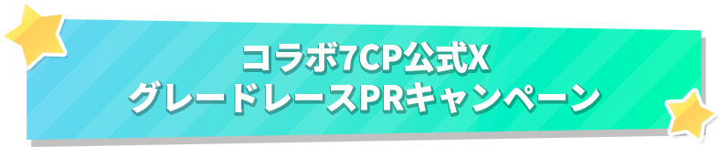 コラボ7CP公式XグレードレースPRキャンペーン