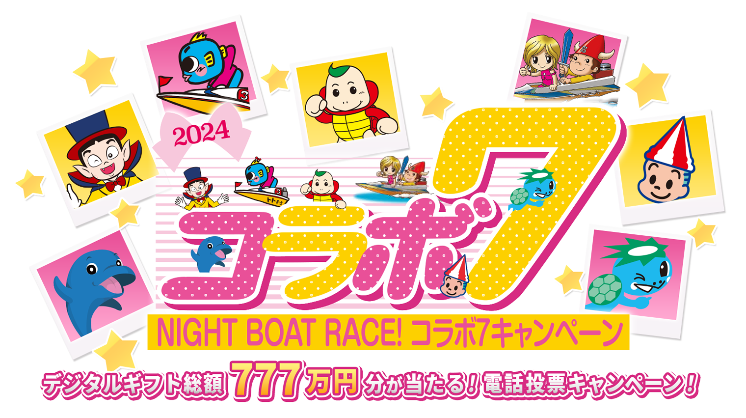 NIGHT BOAT RACE!コラボ７キャンペーン